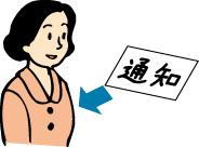 女性に通知が行っているイラスト