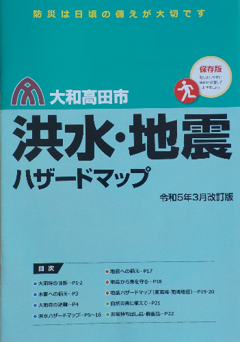 洪水・地震ハザードマップの表紙