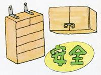 タンスなど落下しそうな家具を補強しているイラスト