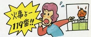 コンロにかけていた鍋から火があがりだし「火事よー119番!!」と周囲に知らせている女性のイラスト