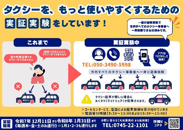 タクシーを、もっと使いやすくするための実証実験をしています!