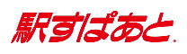 駅すぱあと