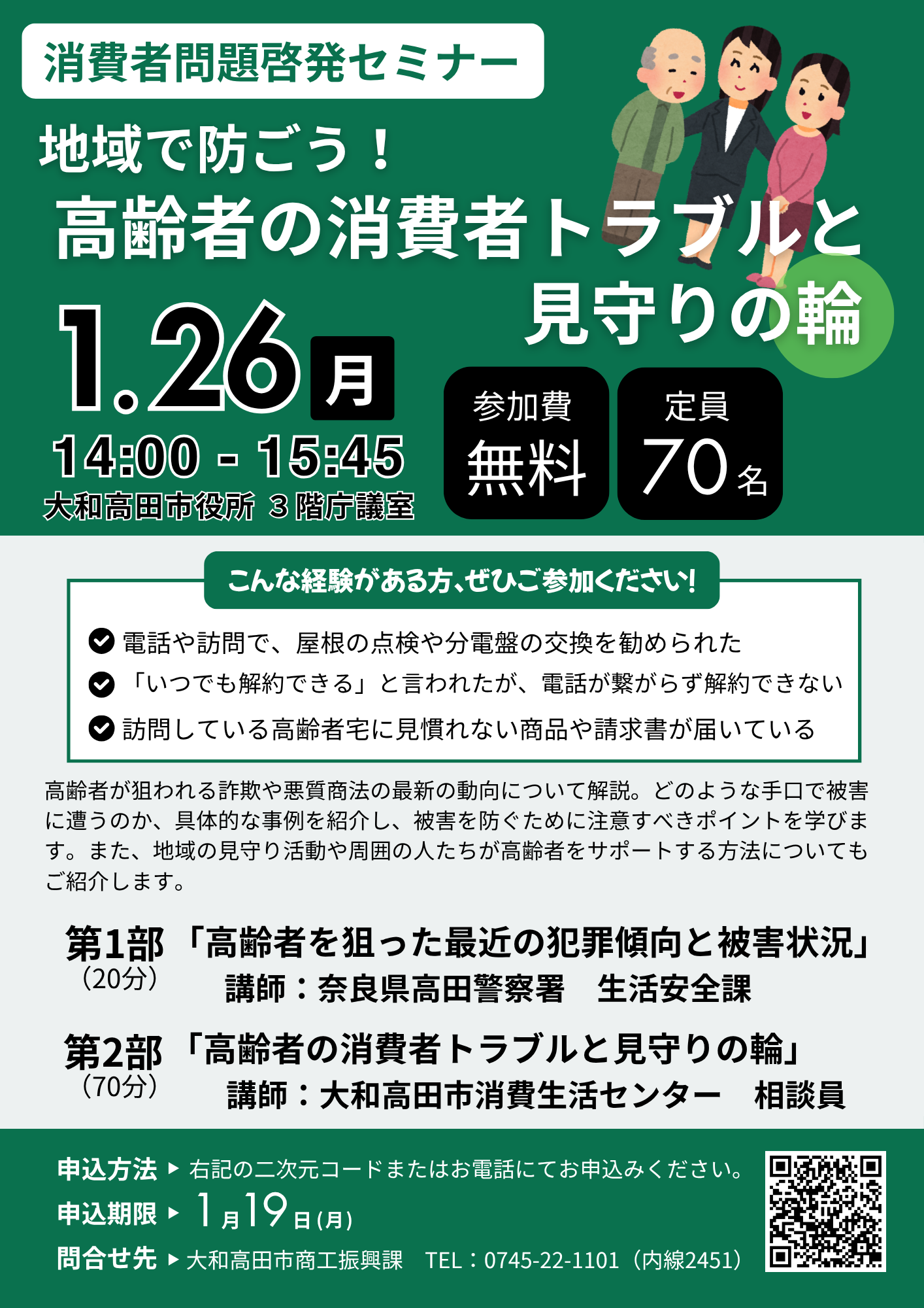 【チラシ】消費者問題啓発セミナー