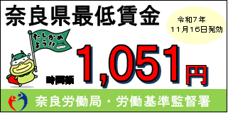 11月16日から奈良県最低賃金改定