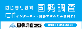 国勢調査バナー