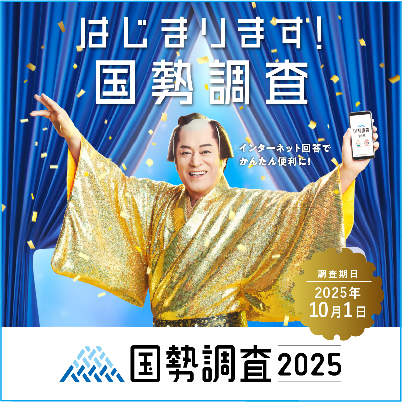 国勢調査