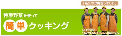特産野菜を使って簡単クッキング、大和高田市食生活改善推進協議会の皆さん「私たちが調理しました」
