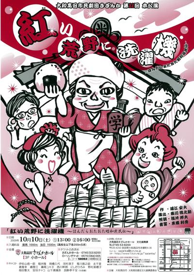 第22回本公演「紅い荒野に洗濯機-ほんだらおたおた昭和庶民伝」のチラシ