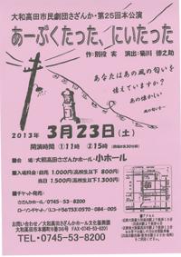 第25回本公演「あーぶくたった、にいたった」のチラシ