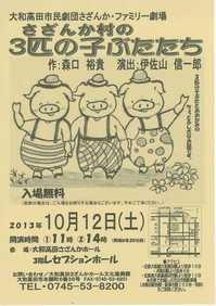ファミリー劇場「さざんか村の3匹の子ぶたたち」のチラシ