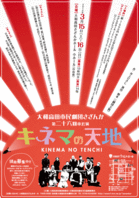 第26回本公演「キネマの天地」のチラシ