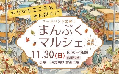 まんぷくマルシェ