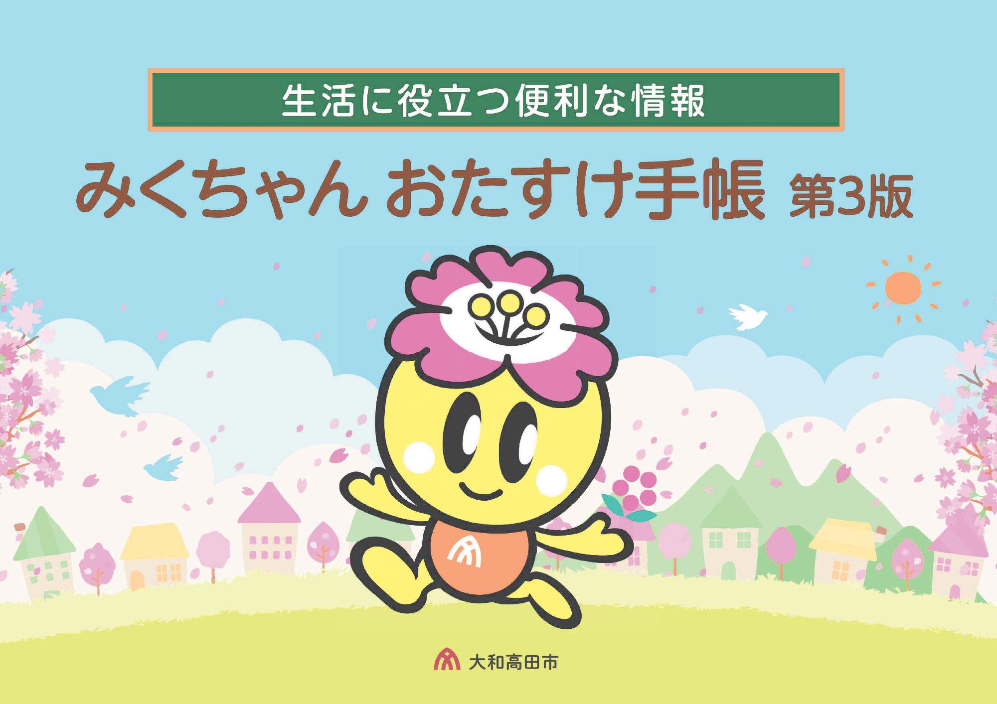 みくちゃんおたすけ手帳表紙画像