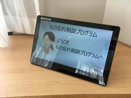 もの忘れ相談プログラムタブレット機器写真