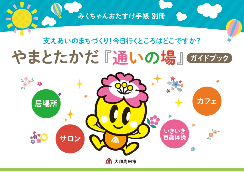 通いの場ガイドブック表紙画像