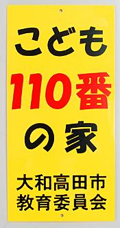 子ども110番の家 大和高田市教育委員会