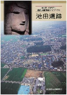 池田遺跡発掘調査ダイジェスト
