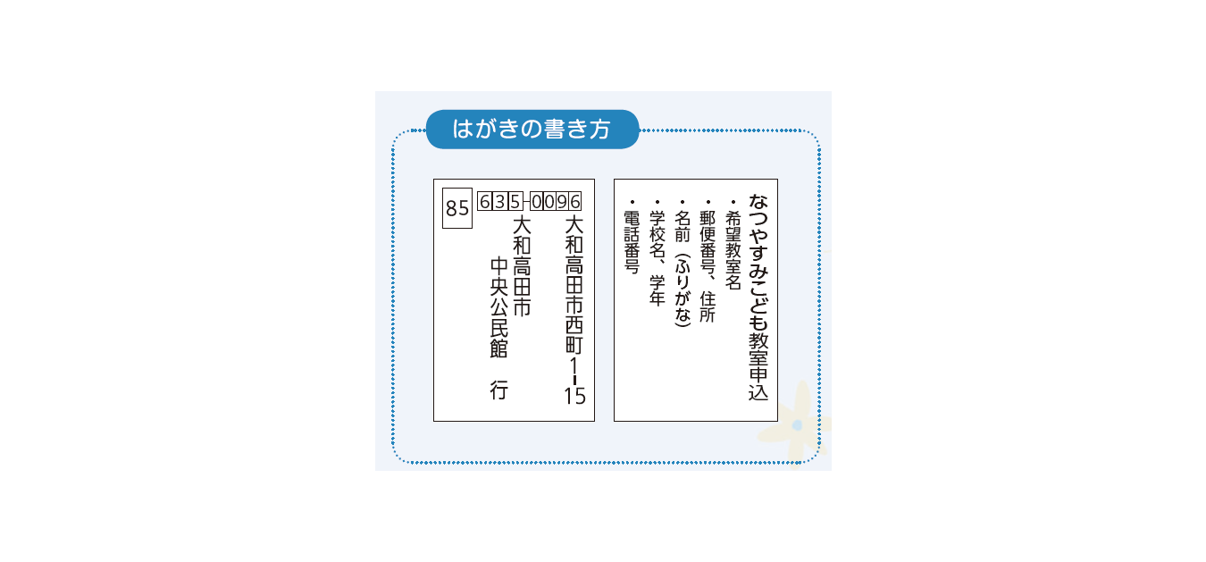 夏休み子ども教室_はがきの書き方