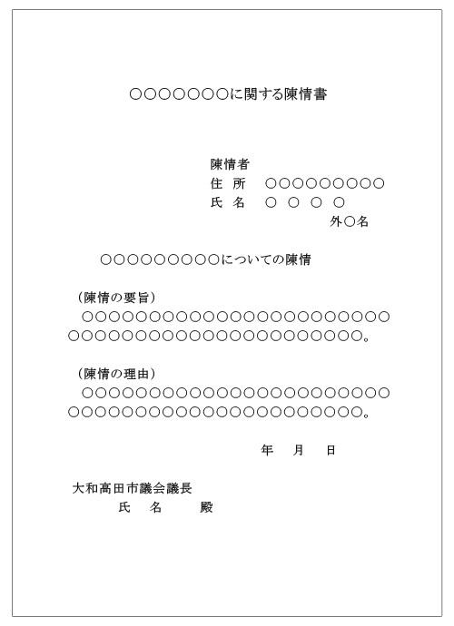 陳情書の書式例