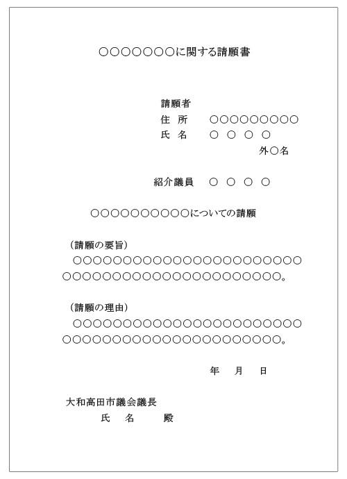 請願書の書式例