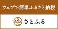 ウェブで簡単ふるさと納税 さとふる