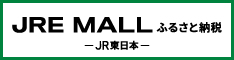 JRE MALLふるさと納税 JR東日本