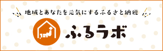 ふるラボ 地域とあなたを元気にするふるさと納税