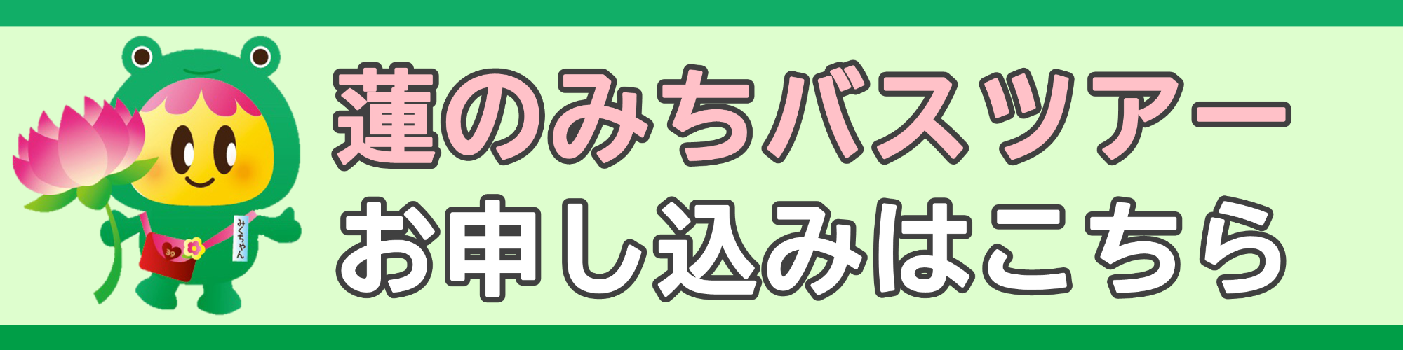 蓮のみちバスツアー申し込みサイトリンク