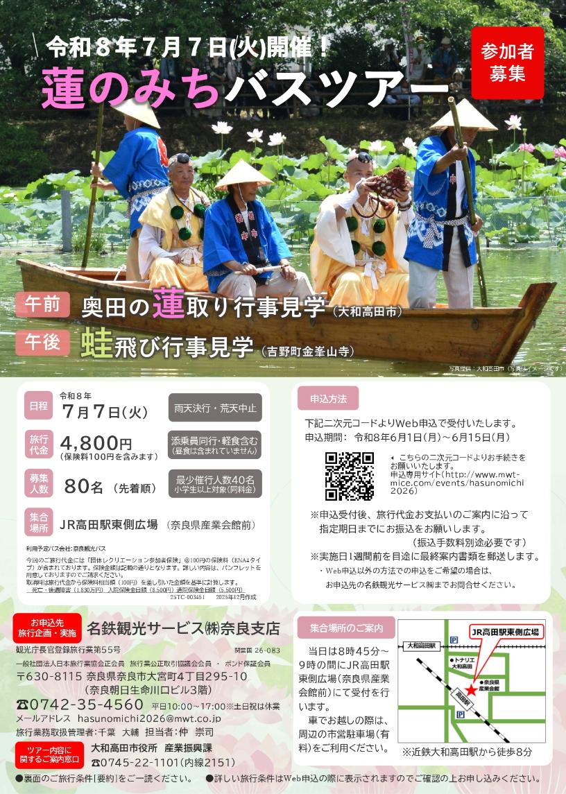 蓮のみちバスツアーチラシ表面