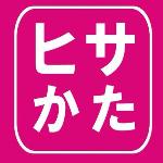 ヒサかたロゴマーク