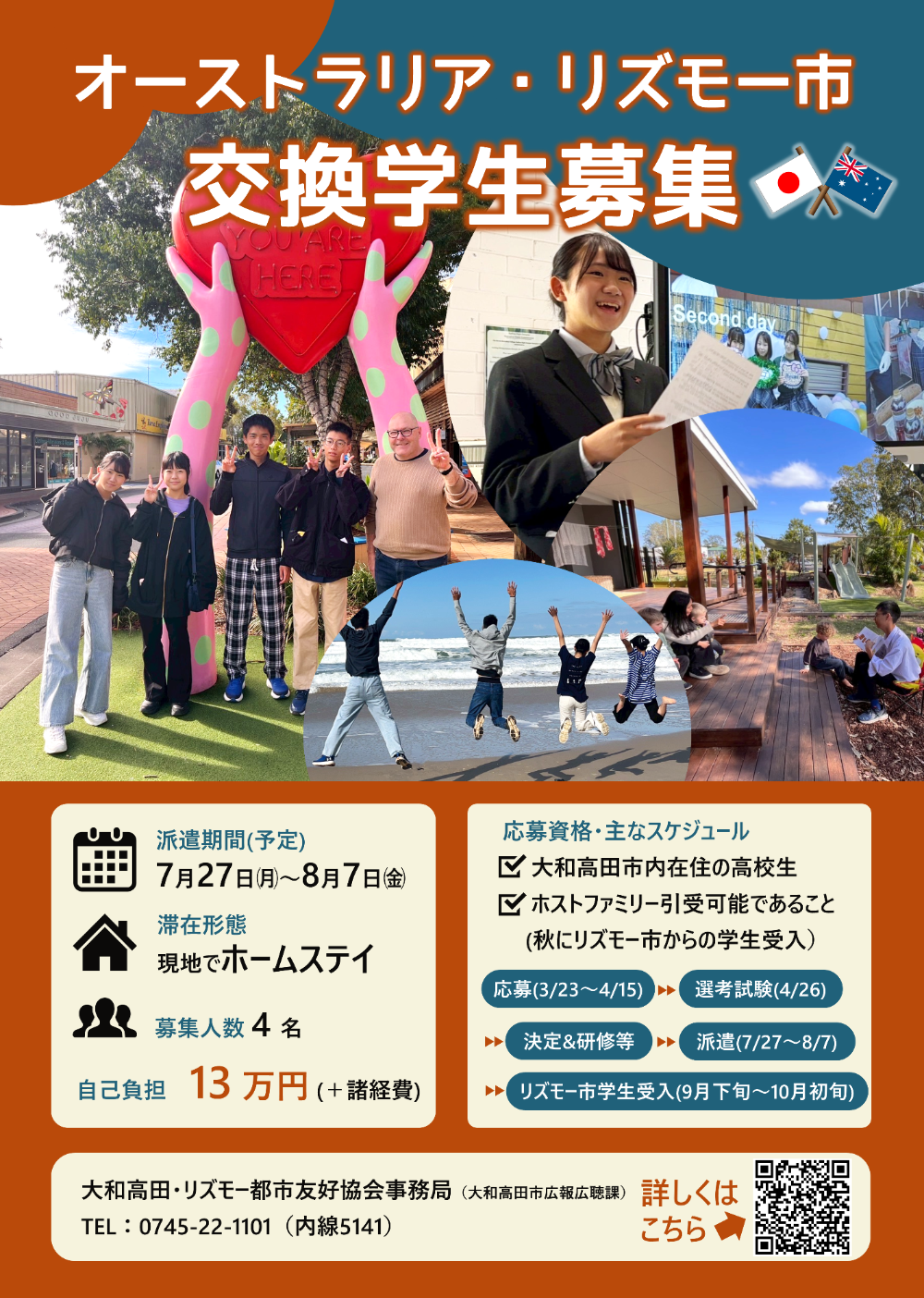 2026年度はリズモー市派遣学生募集チラシです。記載内容は当ページ記載内容と同じです。