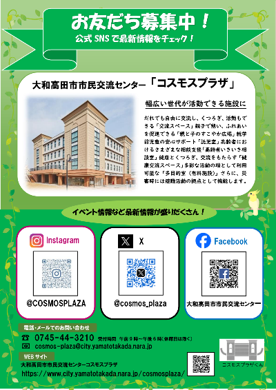 コスモスプラザSNS紹介チラシ(二次元コードなどを掲載しています)