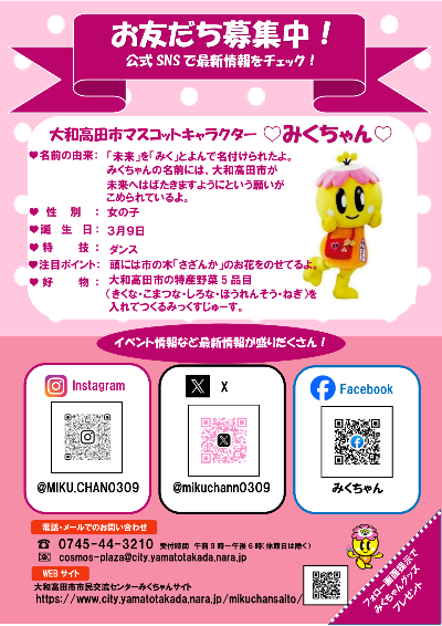 みくちゃんSNS紹介チラシ