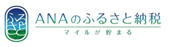 ANAのふるさと納税 マイルが貯まる