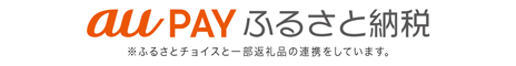 au PAY ふるさと納税 (注意)ふるさとチョイスと一部返礼品の連携をしています。