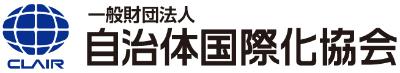 この事業は、一般財団法人自治体国際化協会の助成事業により実施されています。