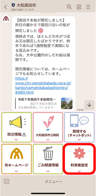 大和高田市公式LINEスクリーンショット
