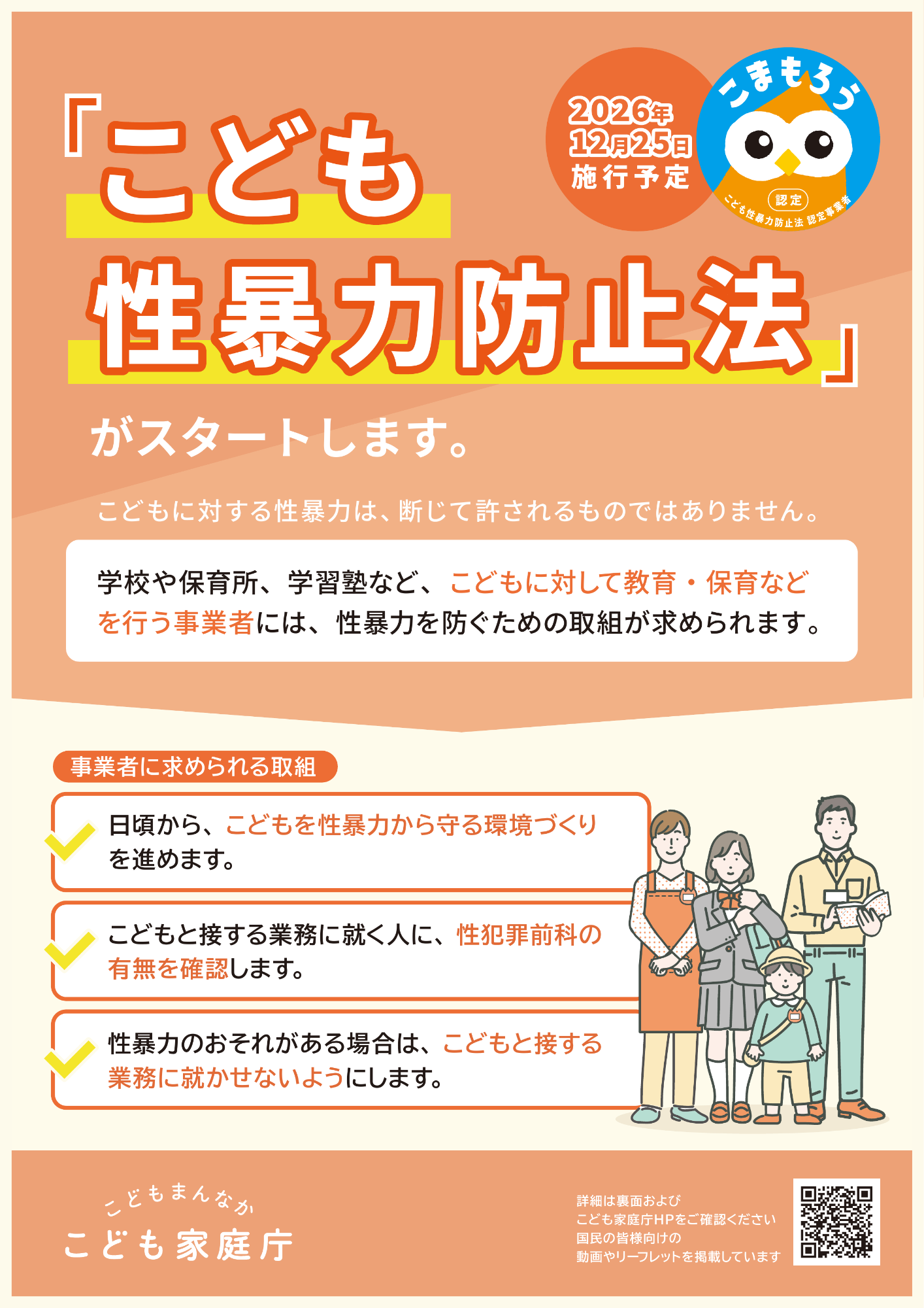 こども性暴力防止法がスタートします