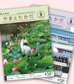 広報誌やまとたかだの画像