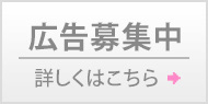 広告募集中 詳しくはこちら