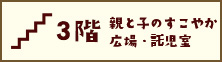 3階 親と子のすこやか広場・託児室