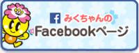 みくちゃんのFacebookページ