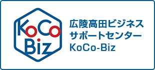 広陵高田ビジネスサポートセンターKoCo-Biz(ココビズ)