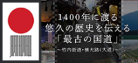 1400年に渡るゆうきゅうの歴史を伝える「最古の国道」