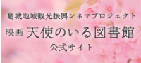 葛城地域観光振興シネマプロジェクト 映画天使のいる図書館公式サイト