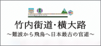 竹内街道・横大路 難波から飛鳥へ日本最古の官道