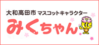 大和高田市マスコットキャラクター みくちゃん