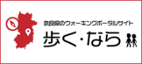 奈良県のウォーキングポータルサイト 歩く・なら