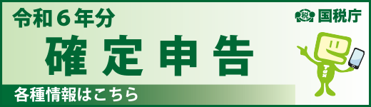 令和6年分確定申告特集詳しくはこちら(令和6年分 特集 確定申告のサイトへリンク)