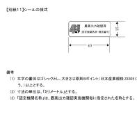 確認実施機関による最高出力確認済みの表示(シール)